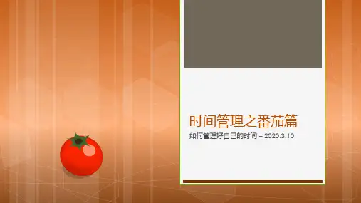 时间管理法则之番茄工作法