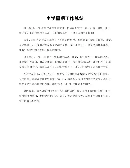 小学星期工作总结