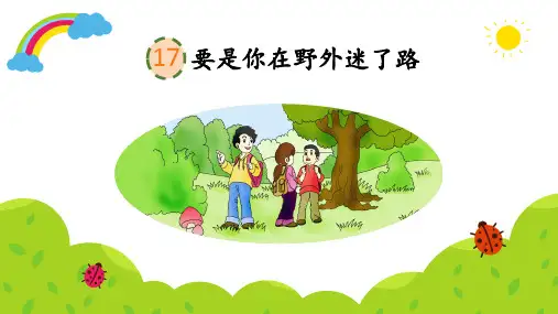 《要是你在野外迷了路》课件ppt