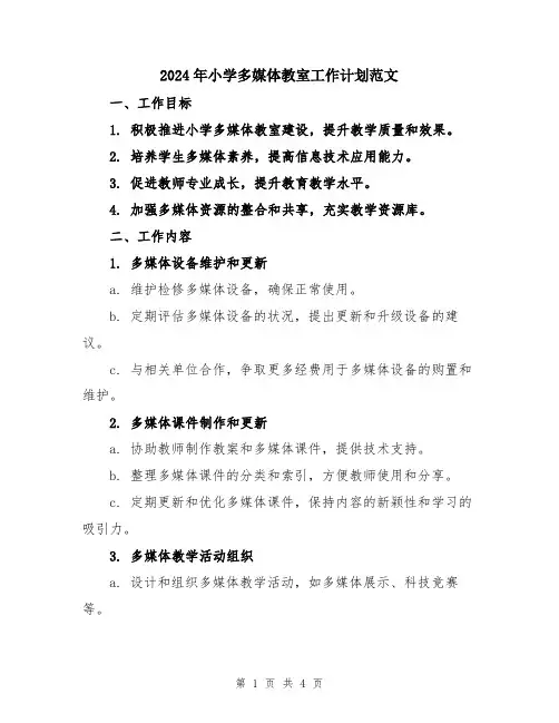 2024年小学多媒体教室工作计划范文