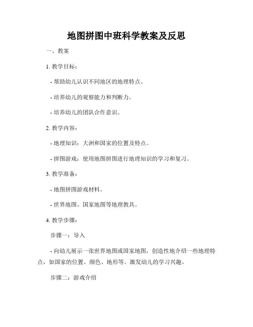 地图拼图中班科学教案及反思