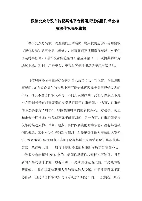 微信公众号发布转载其他平台新闻报道或稿件或会构成著作权侵权维权