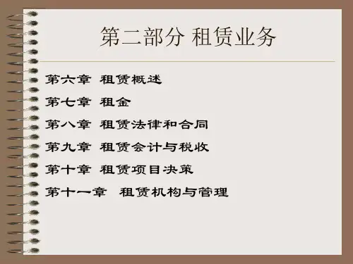 第二部分租赁业务
