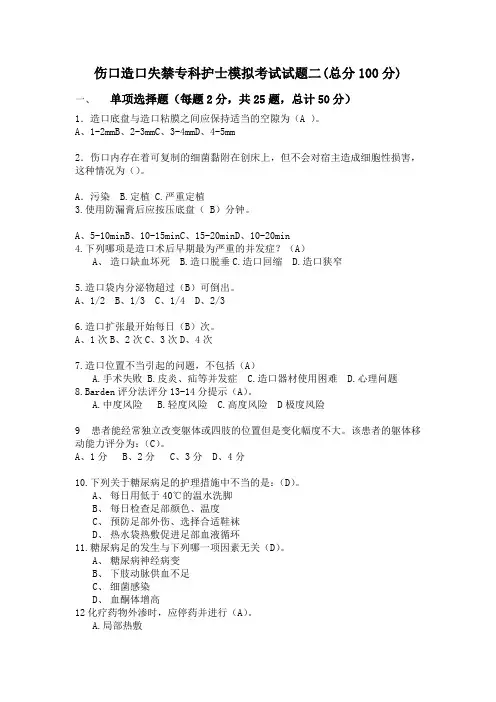 伤口造口失禁专科护士模拟考试试题二(总分100分)