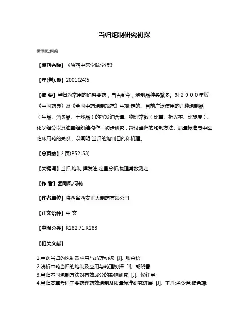 当归炮制研究初探