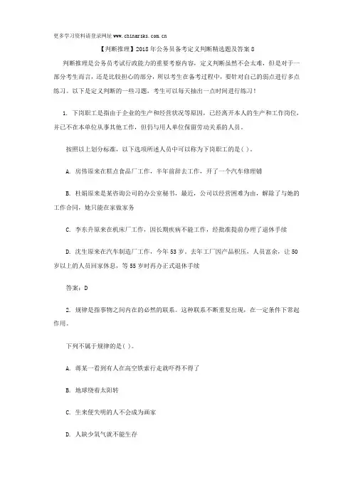 【判断推理】2018年公务员备考定义判断精选题及答案8
