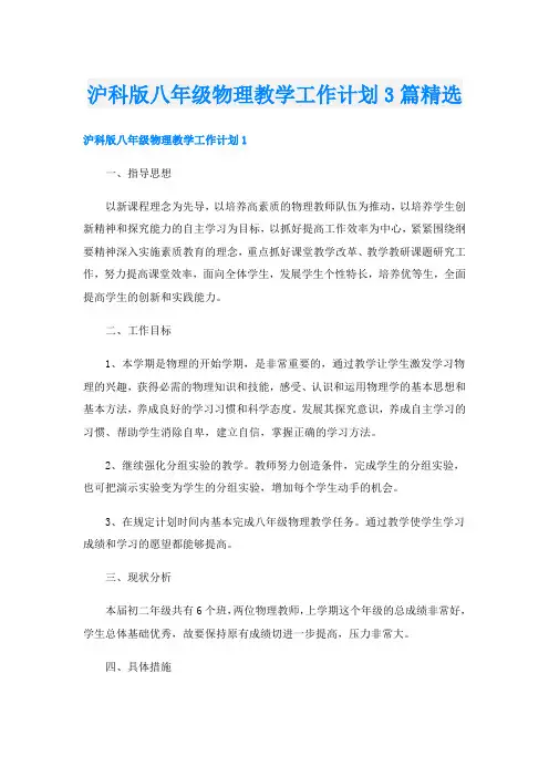 沪科版八年级物理教学工作计划3篇精选