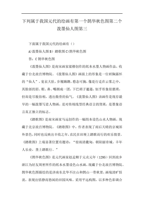 下列属于我国元代的绘画有第一个鹊华秋色图第二个泼墨仙人图第三