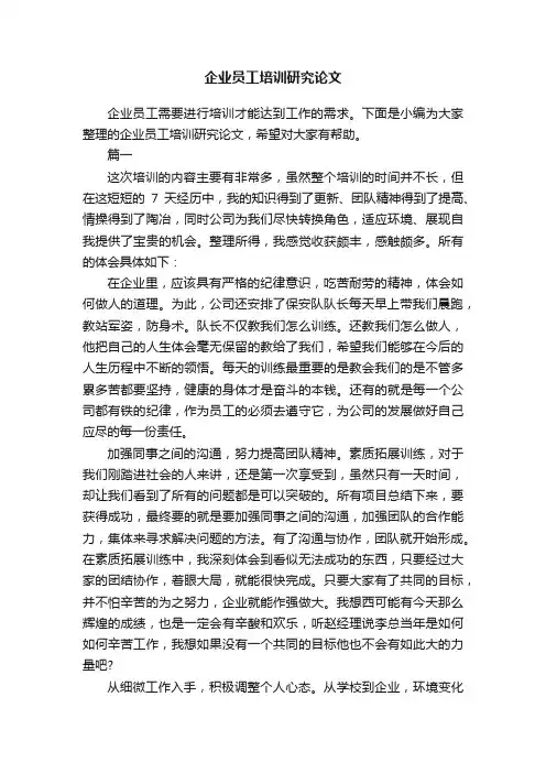 企业员工培训研究论文