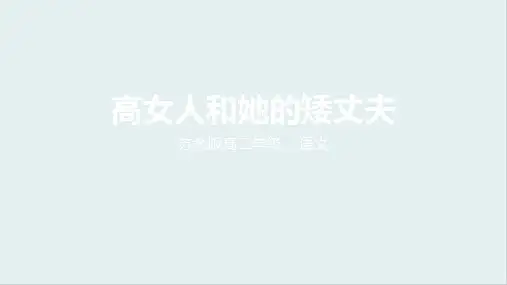 苏教版选修 《短篇小说阅读》第四单元《高女人和他的矮丈夫》课件 (58张PPT)
