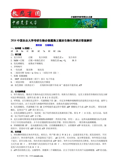 2016中国农业大学考研生物必做题集王镜岩生物化学课后答案解析