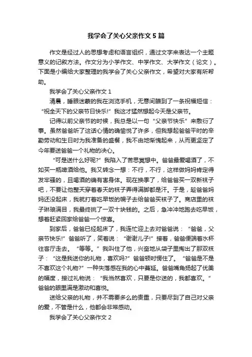 我学会了关心父亲作文5篇