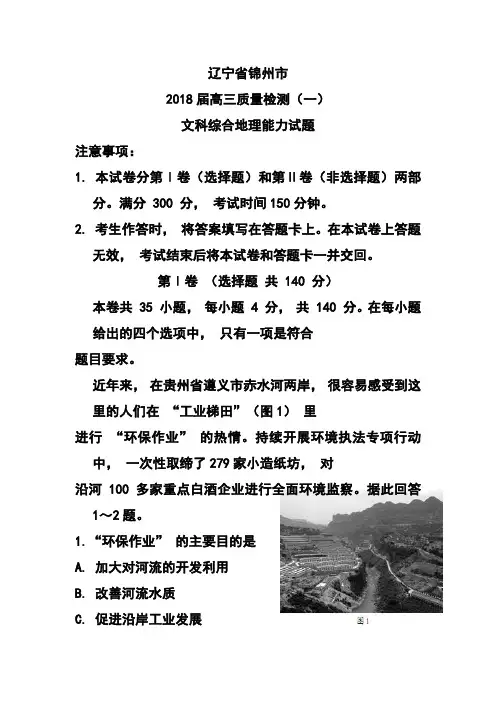 2018届辽宁省锦州市高三质量检测(一)地理 试题及答案模板
