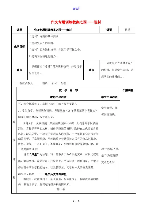 七年级语文下册 作文专题训练之四 选材教案 (新版)新人教版-(新版)新人教版初中七年级下册语文教案