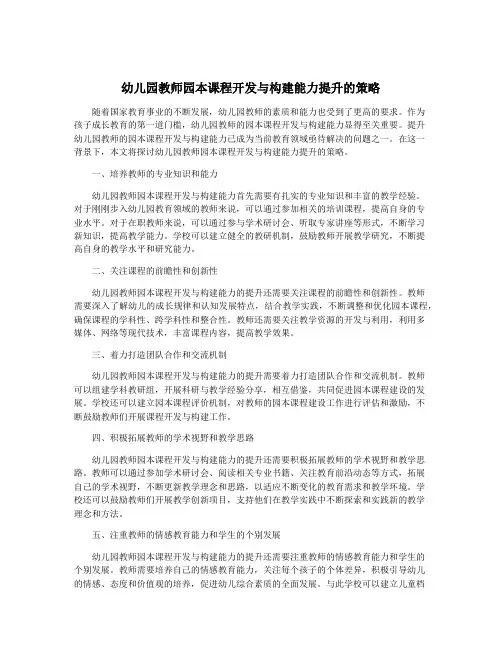 幼儿园教师园本课程开发与构建能力提升的策略