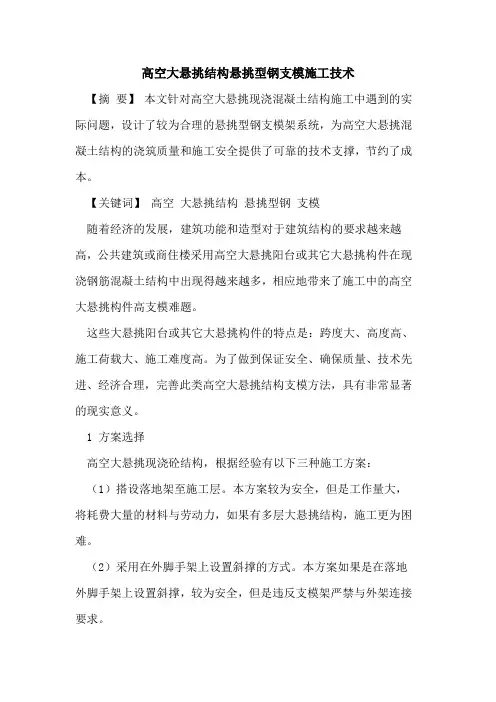 高空大悬挑结构悬挑型钢支模施工技术[论文]