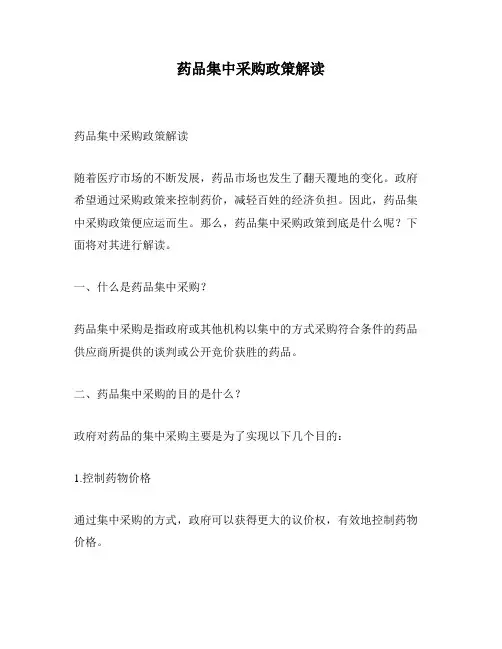 药品集中采购政策解读