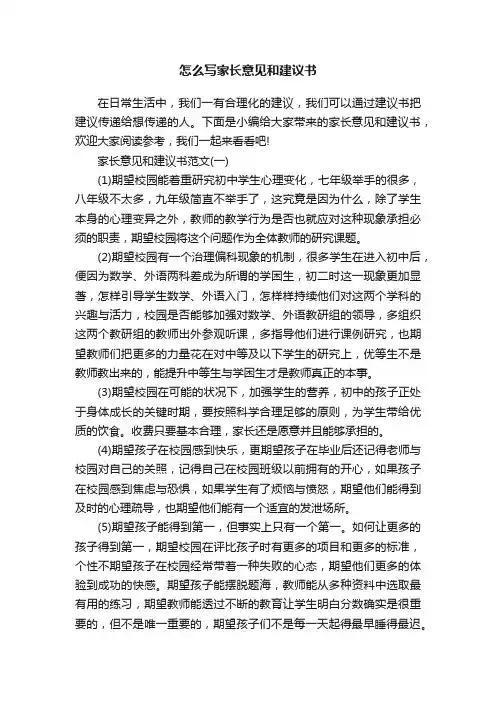 怎么写家长意见和建议书