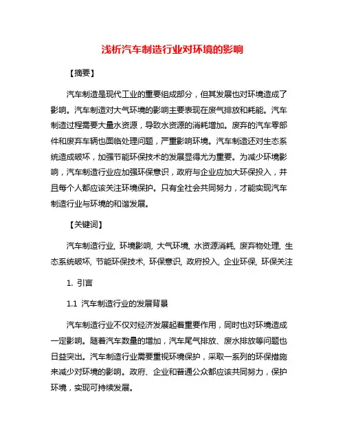 浅析汽车制造行业对环境的影响