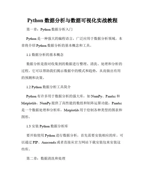 Python数据分析与数据可视化实战教程