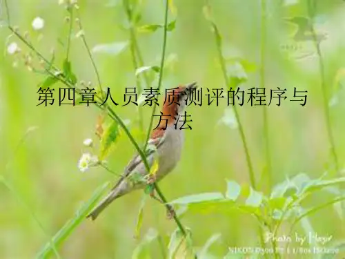 第四章人员素质测评的程序与方法