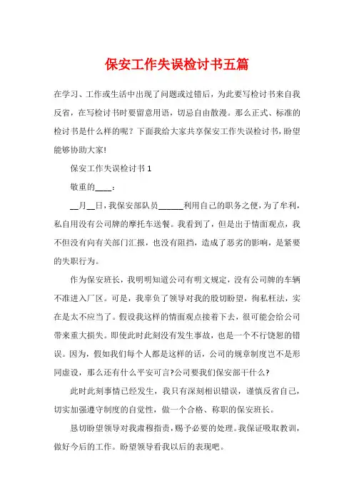 保安工作失误检讨书五篇