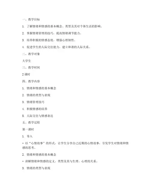 大学心理健康情绪情感教育教案