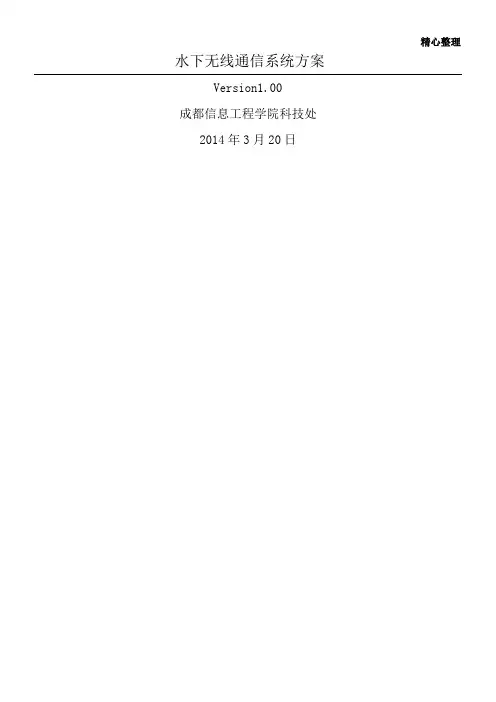 水下无线通信方案ok