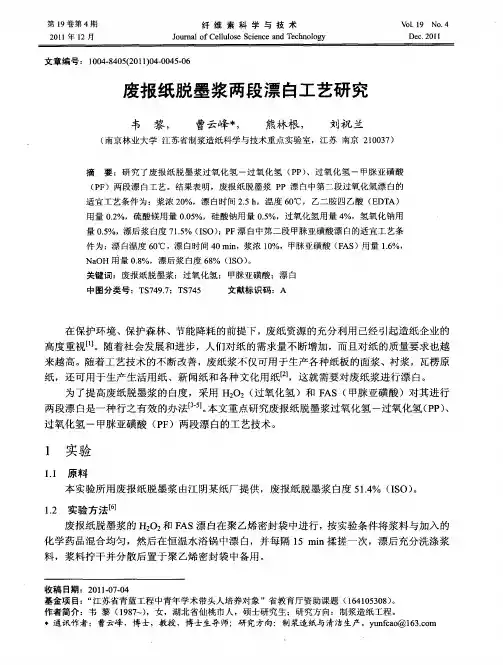 废报纸脱墨浆两段漂白工艺研究