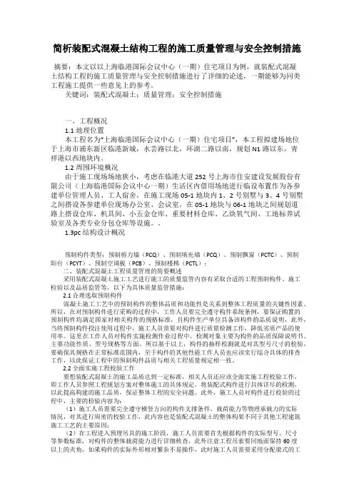 简析装配式混凝土结构工程的施工质量管理与安全控制措施
