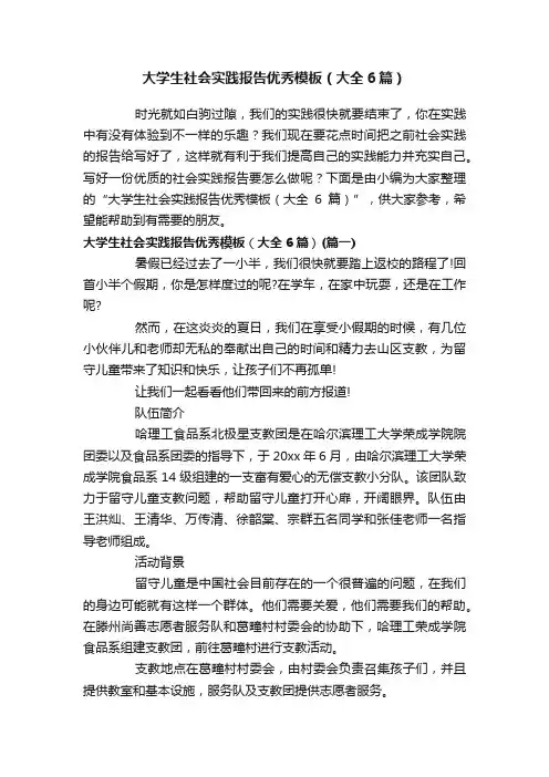 大学生社会实践报告优秀模板（大全6篇）