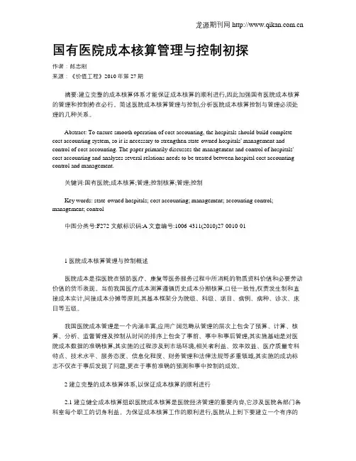 国有医院成本核算管理与控制初探