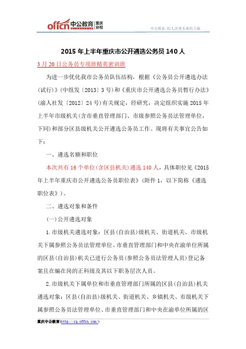 2015年上半年重庆市公开遴选公务员140人