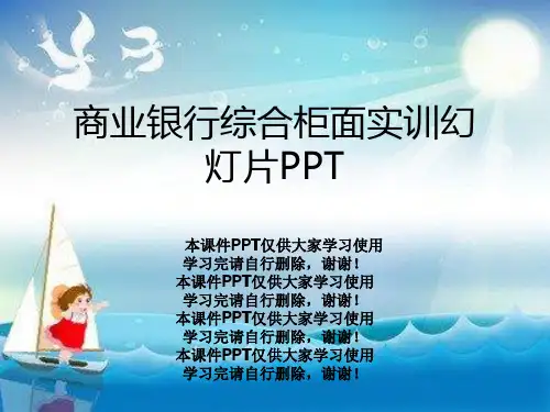 商业银行综合柜面实训幻灯片PPT