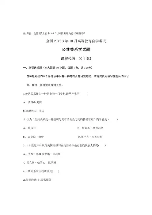 2023年自考试题公共关系学试卷