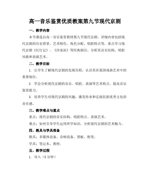 高一音乐鉴赏优质教案第九节现代京剧