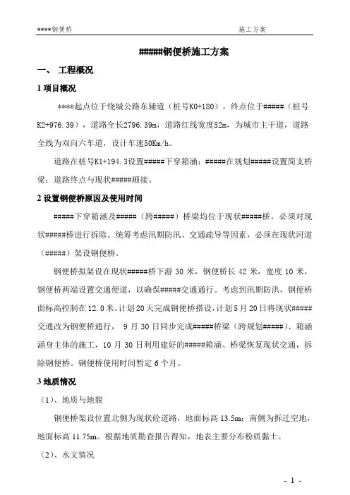 钢便桥施工方案(最终板)