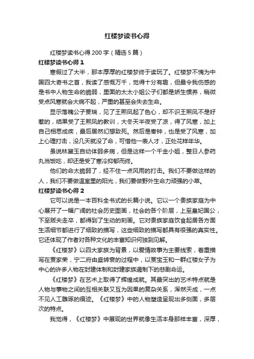 红楼梦读书心得200字（精选5篇）
