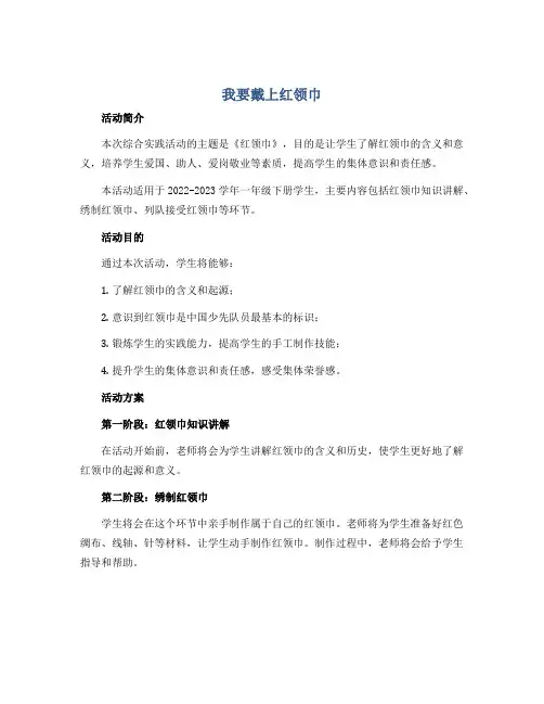 《我要戴上红领巾》(说课稿)2022-2023学年综合实践活动一年级下册