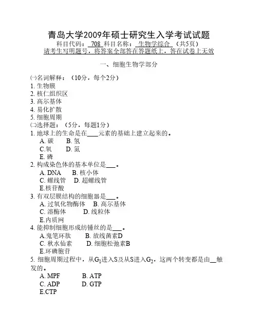 青岛大学2009年硕士研究生入学考试试题