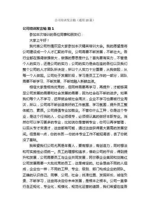 公司培训发言稿（通用10篇）