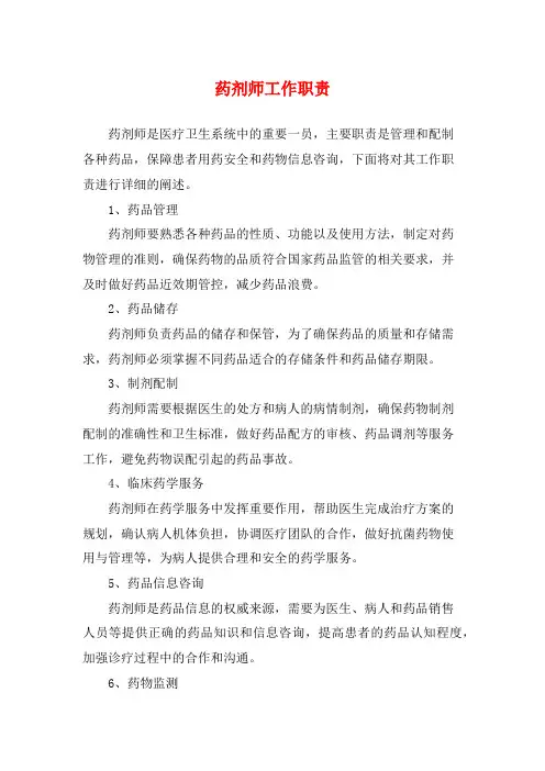 药剂师工作职责