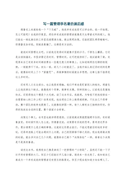 写一篇管理学名著的读后感