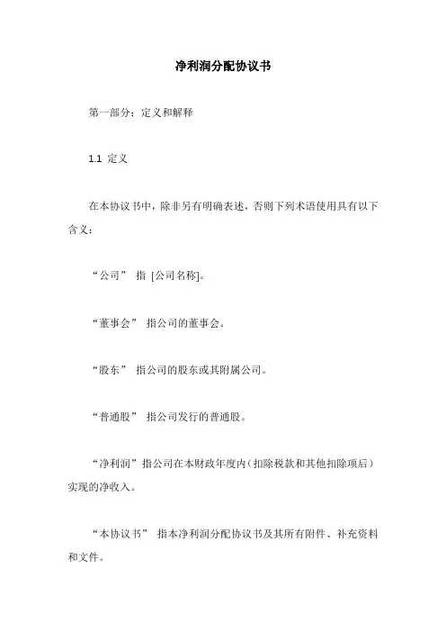 净利润分配协议书