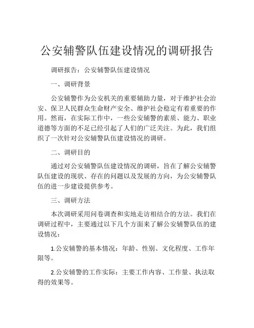公安辅警队伍建设情况的调研报告
