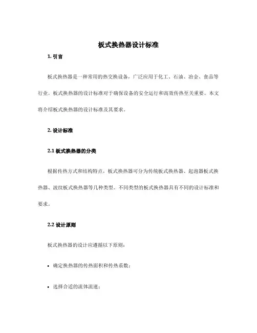 板式换热器设计标准