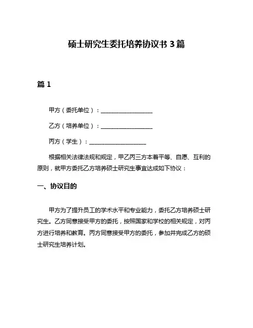 硕士研究生委托培养协议书3篇