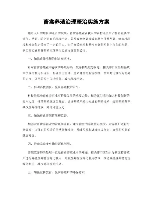 畜禽养殖治理整治实施方案