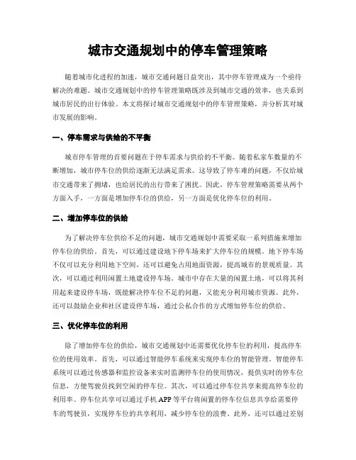 城市交通规划中的停车管理策略