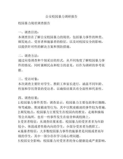 公安校园暴力调研报告